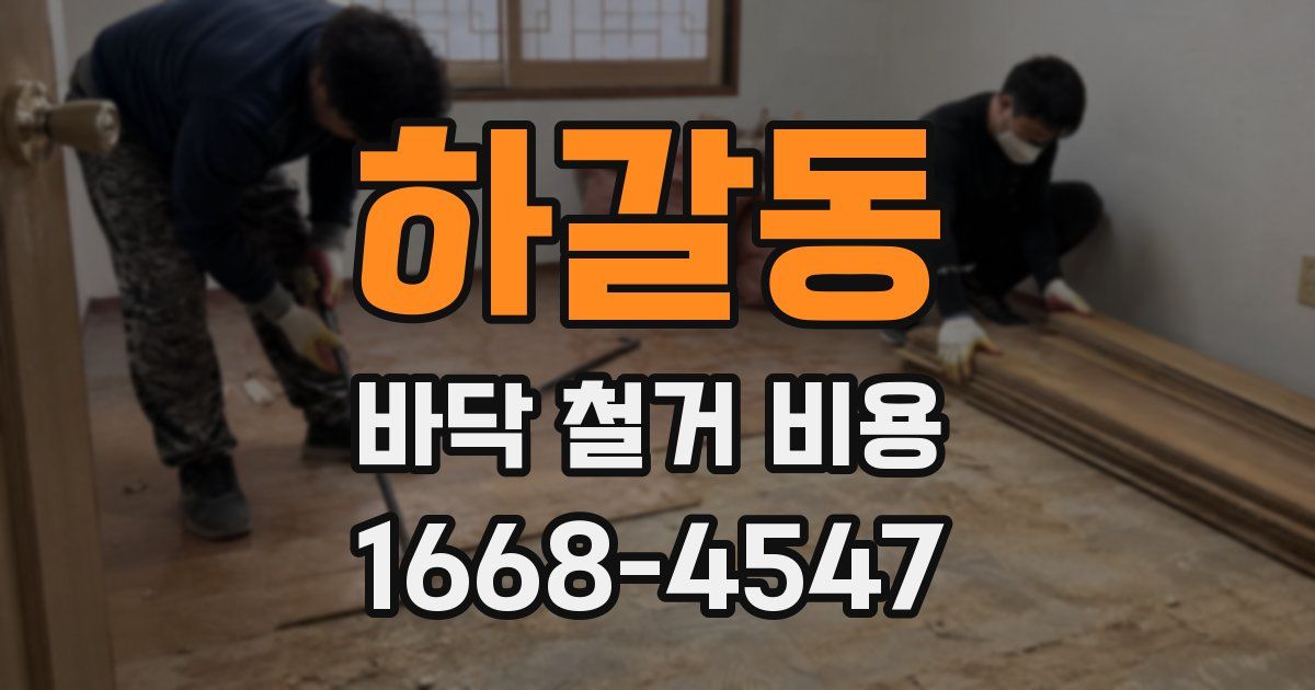하갈동 바닥 철거 비용