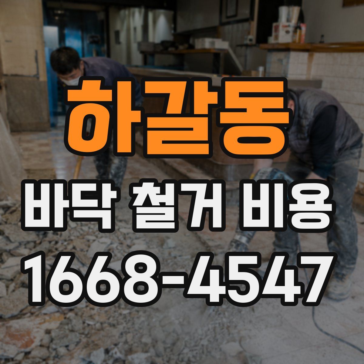 하갈동 바닥 철거 비용