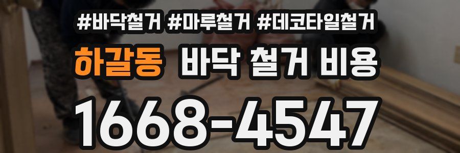 하갈동 바닥 철거 비용
