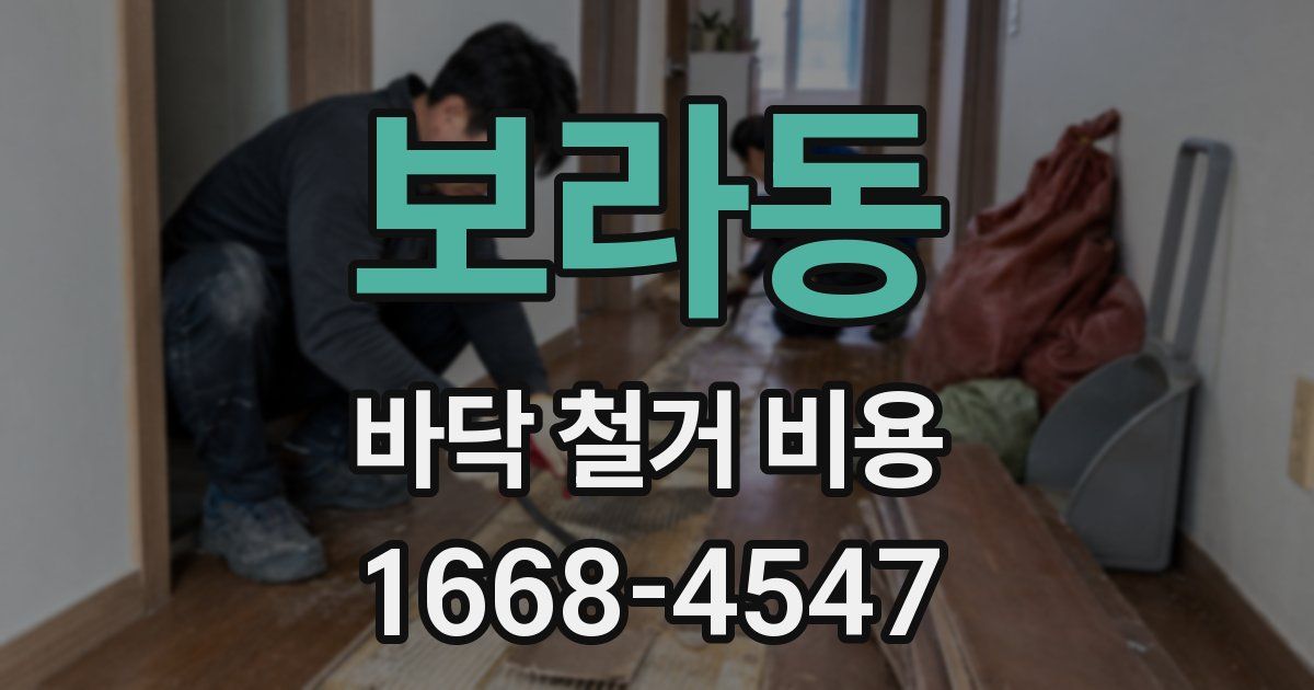 보라동 바닥 철거 비용