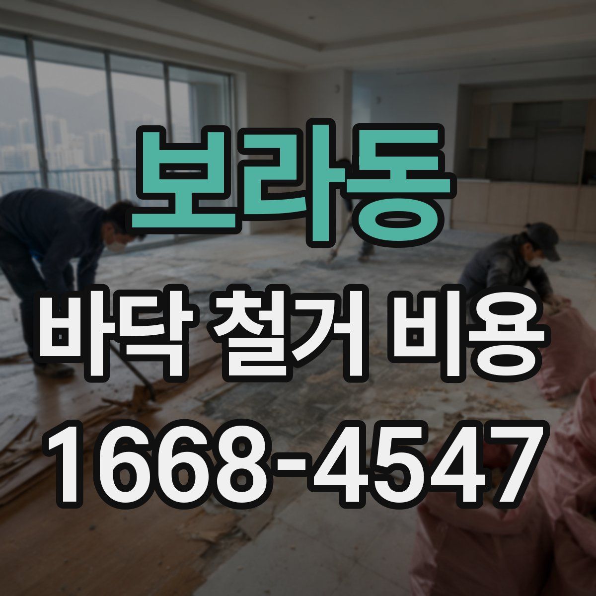 보라동 바닥 철거 비용