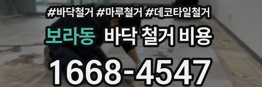 보라동 바닥 철거 비용
