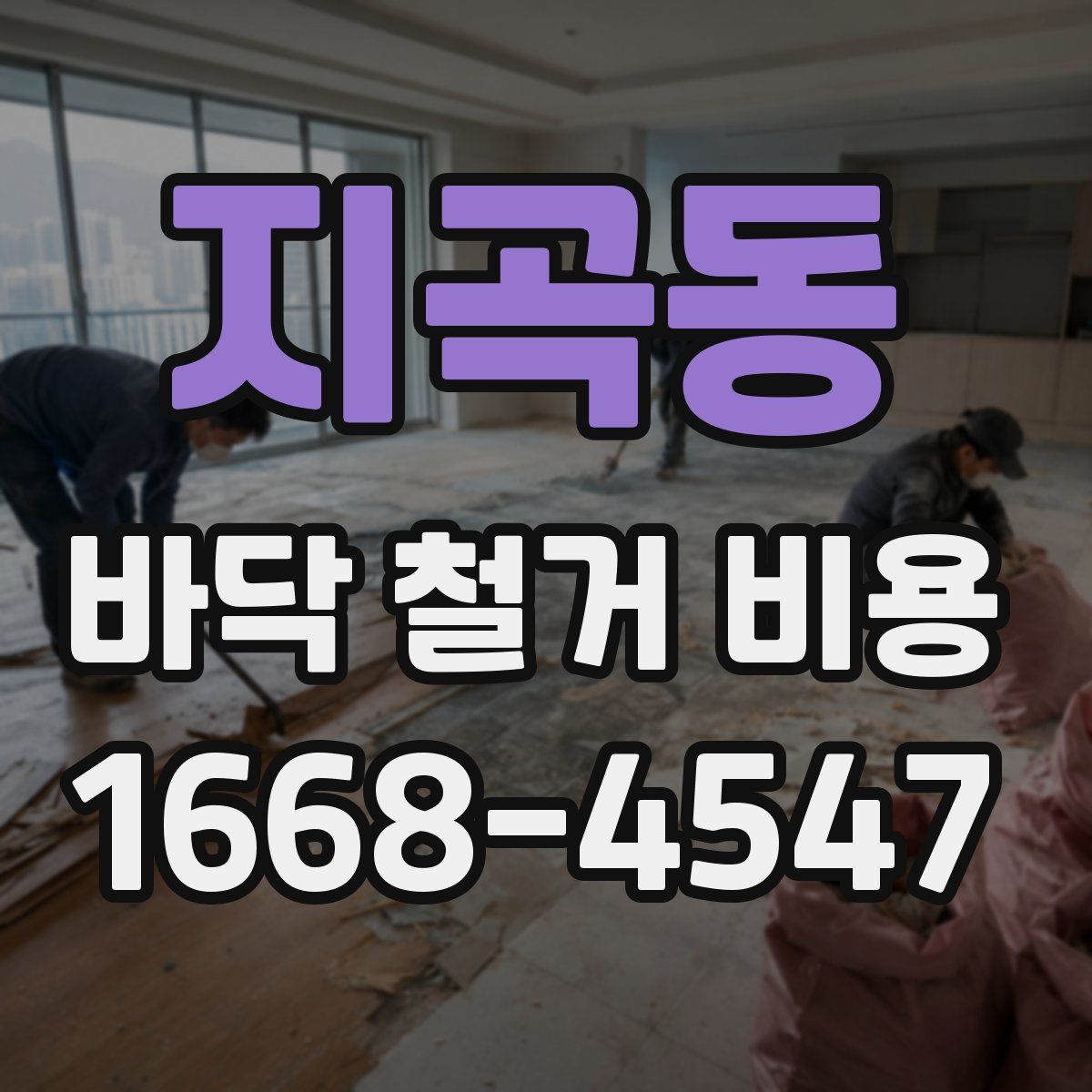 지곡동 바닥 철거 비용