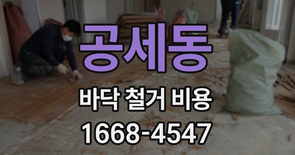 공세동 바닥 철거 비용