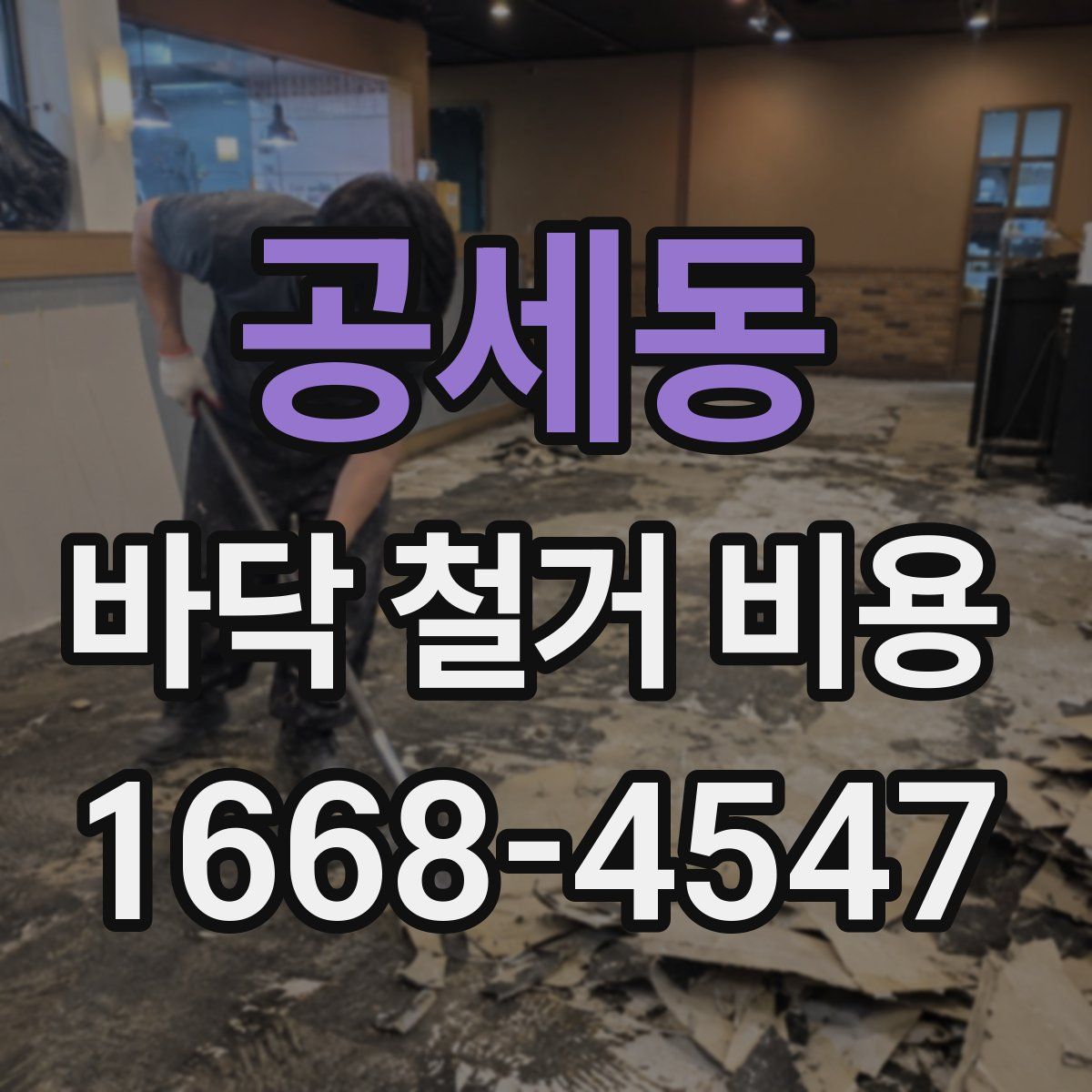 공세동 바닥 철거 비용