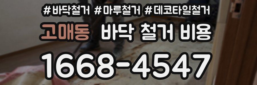 고매동 바닥 철거 비용