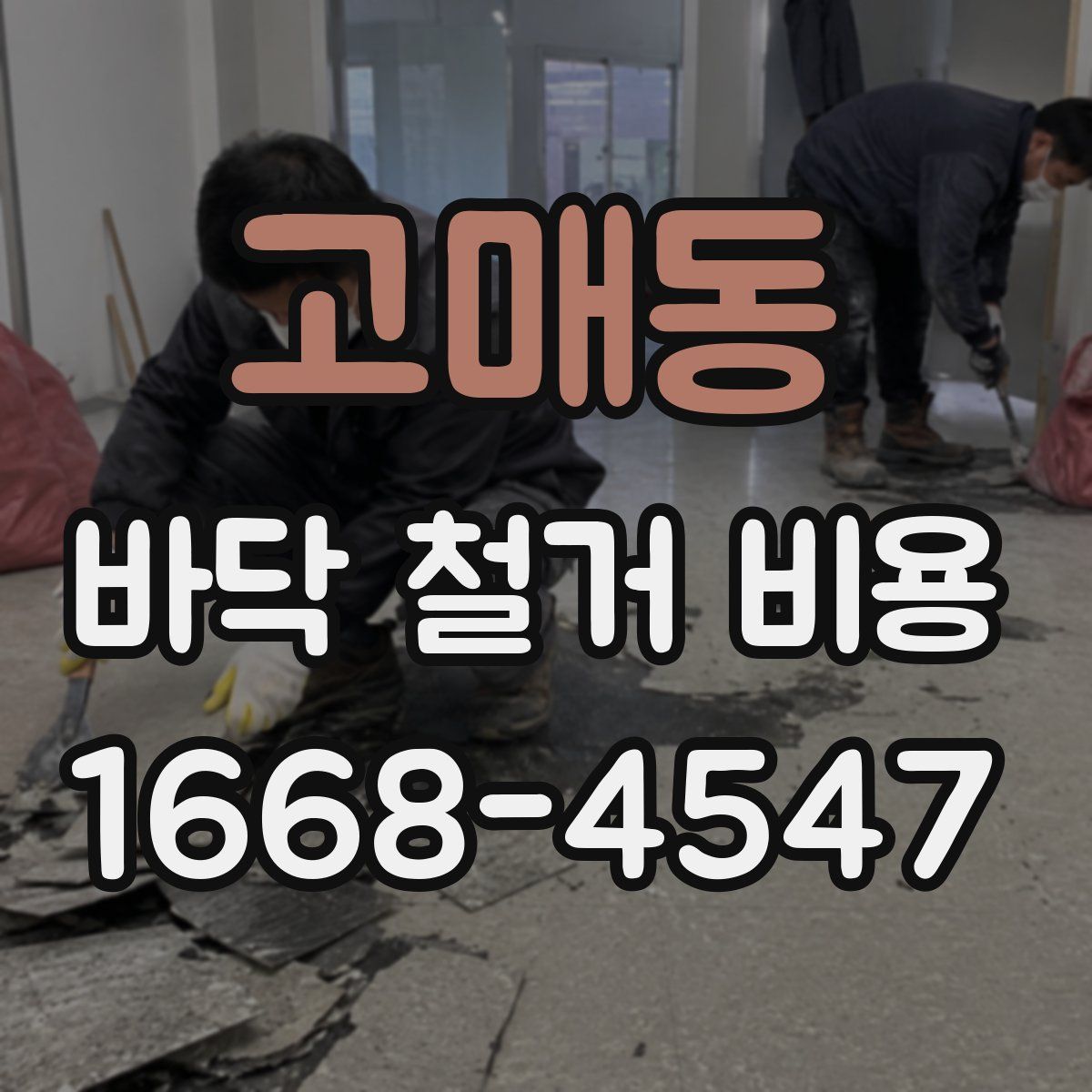 고매동 바닥 철거 비용