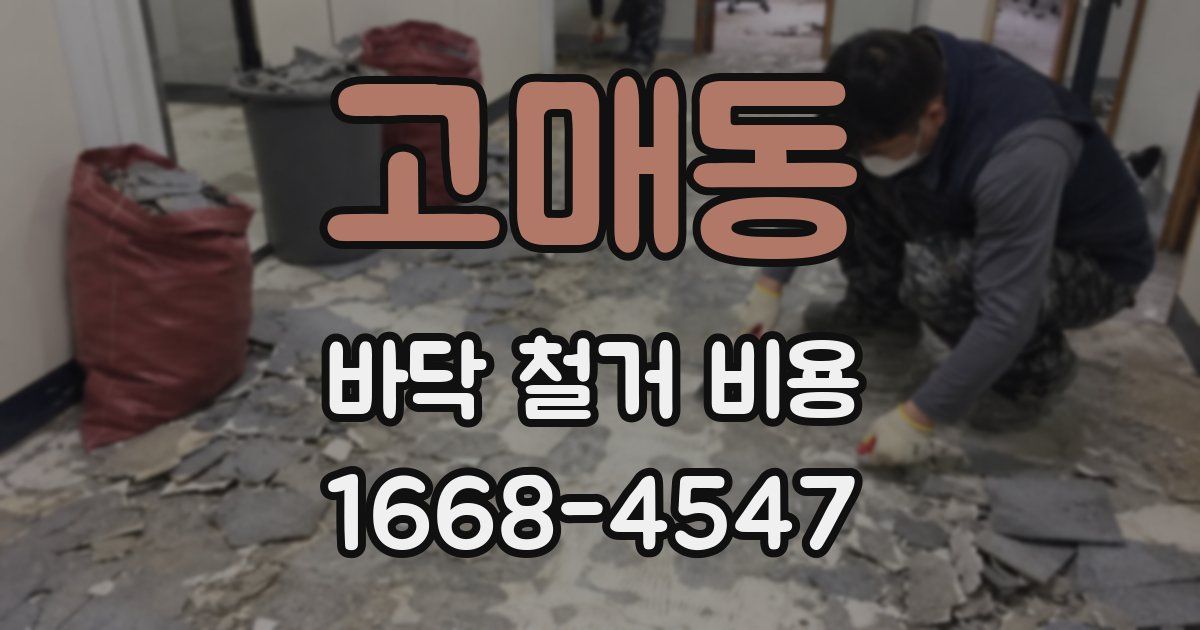 고매동 바닥 철거 비용