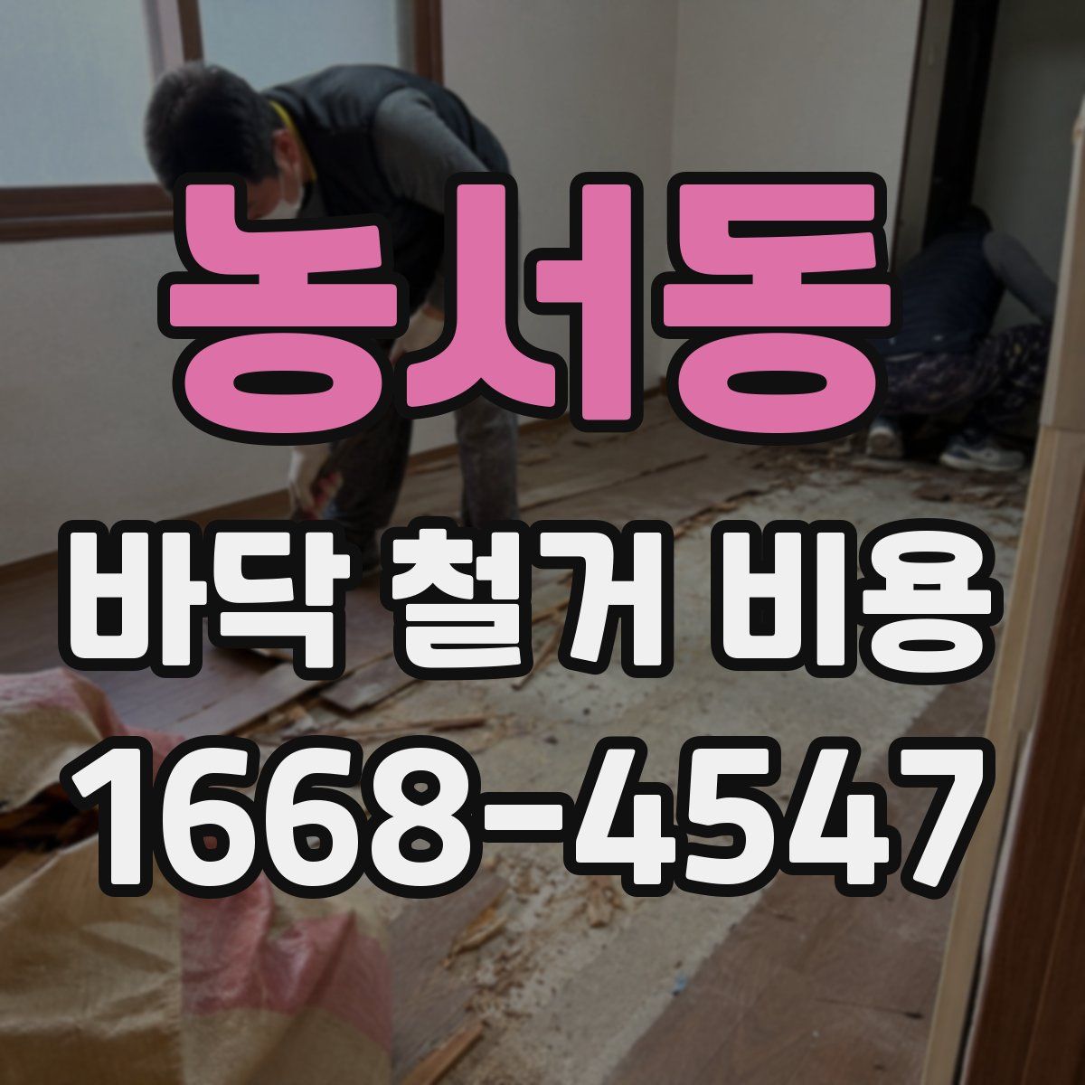 농서동 바닥 철거 비용