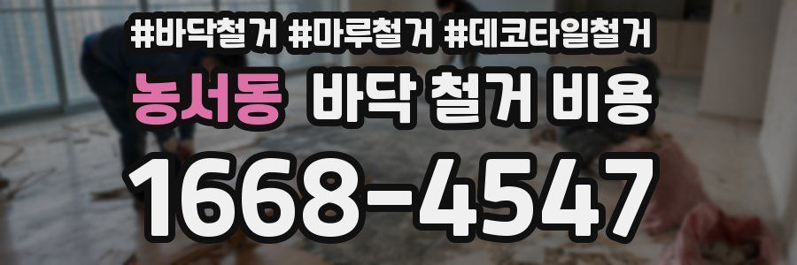 농서동 바닥 철거 비용
