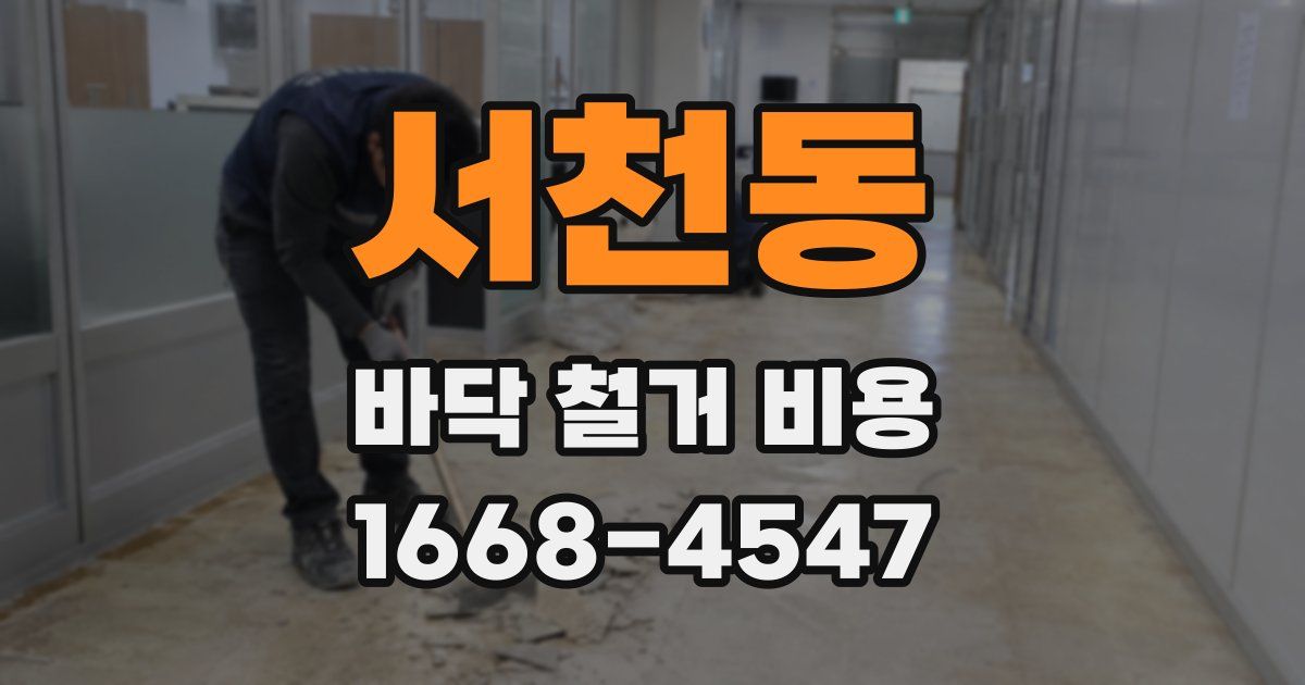 서천동 바닥 철거 비용