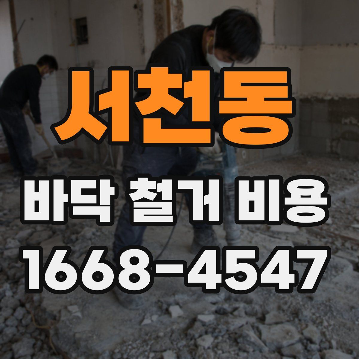 서천동 바닥 철거 비용