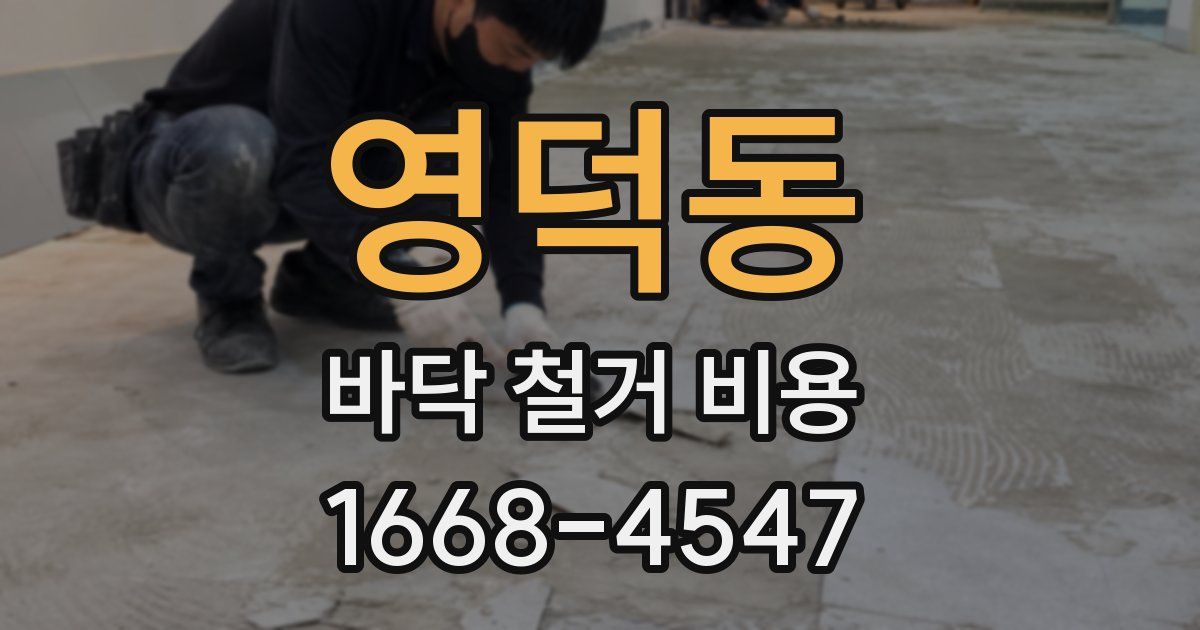 영덕동 바닥 철거 비용
