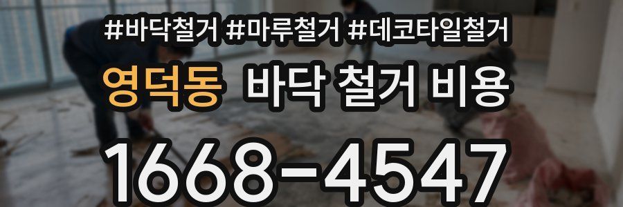 영덕동 바닥 철거 비용