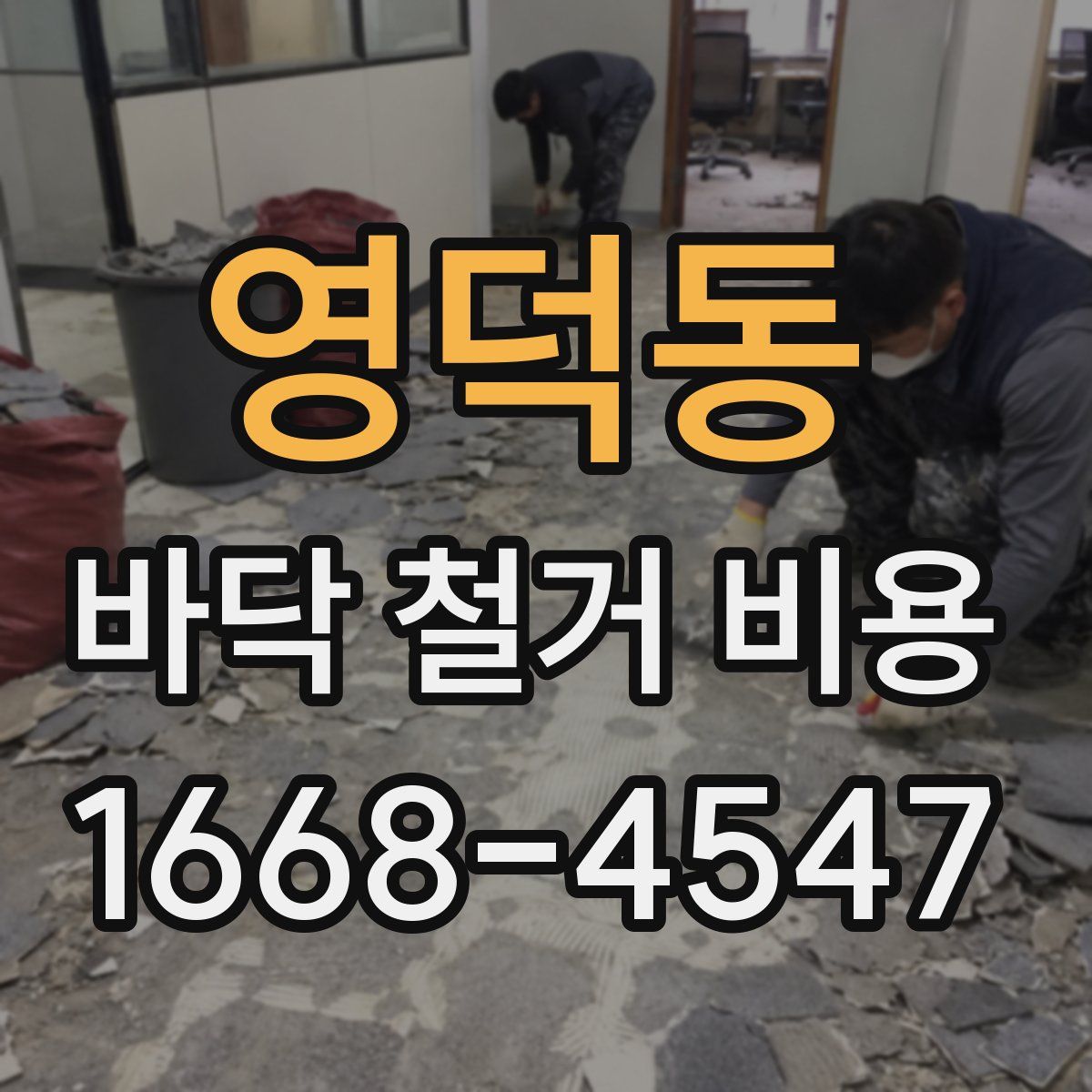 영덕동 바닥 철거 비용