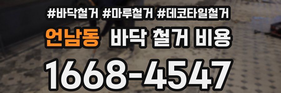 언남동 바닥 철거 비용