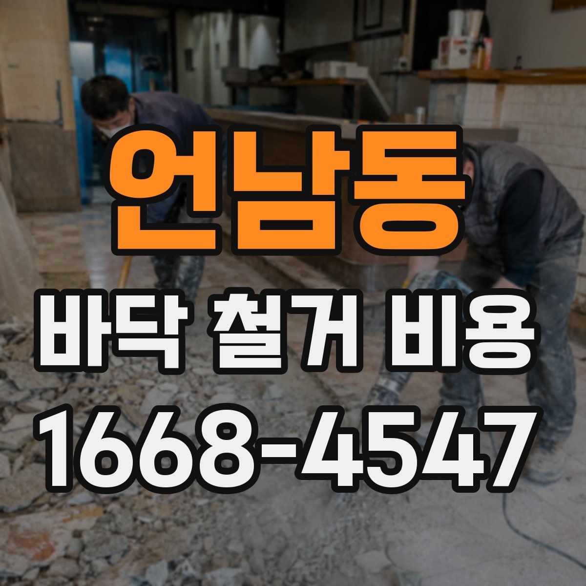 언남동 바닥 철거 비용