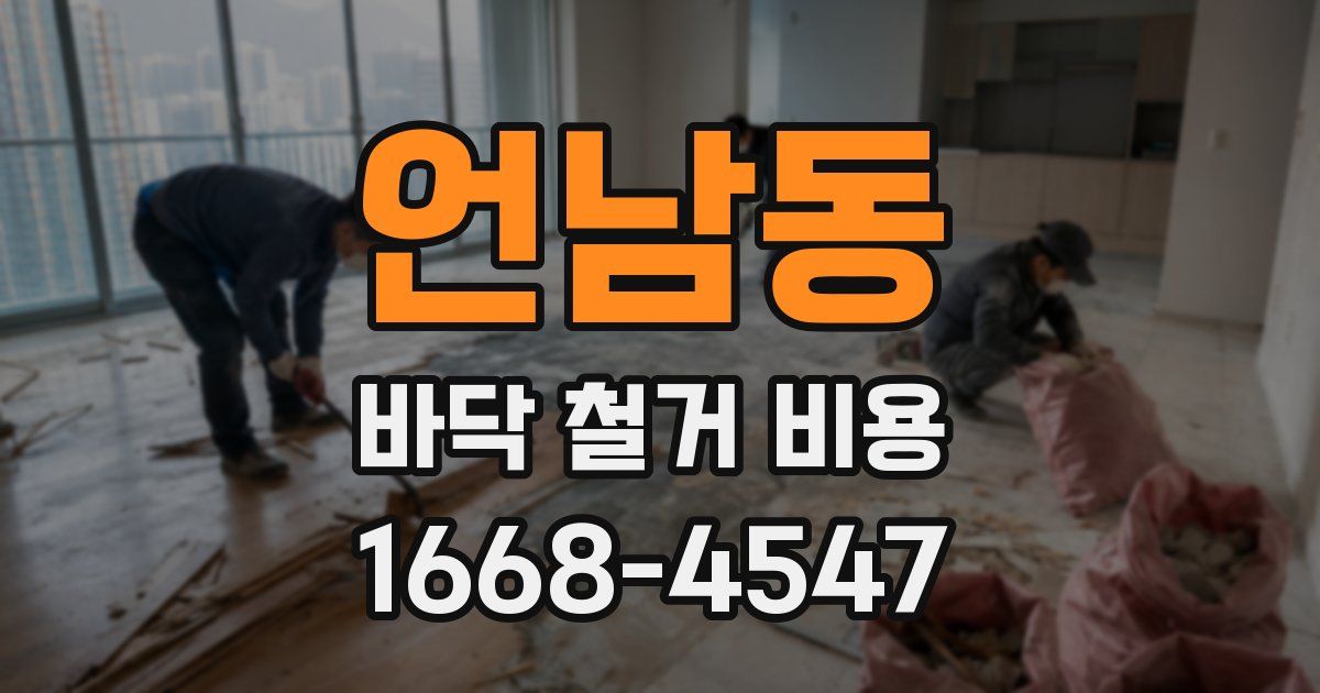 언남동 바닥 철거 비용