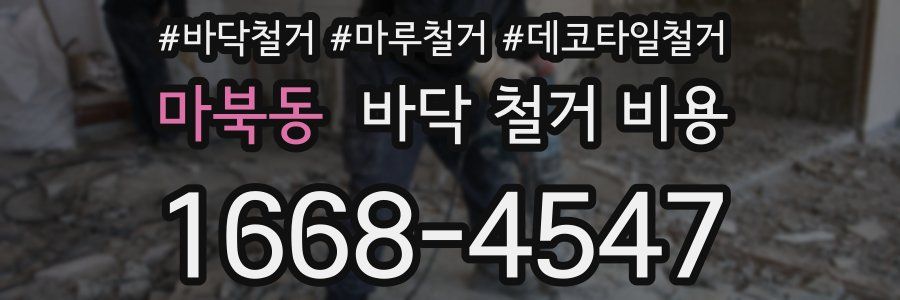 마북동 바닥 철거 비용