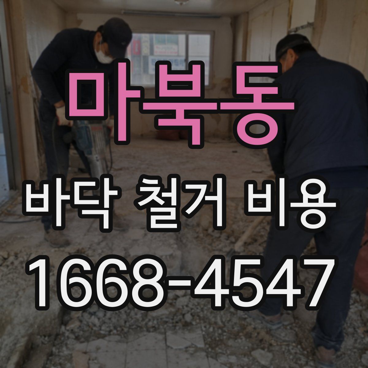 마북동 바닥 철거 비용