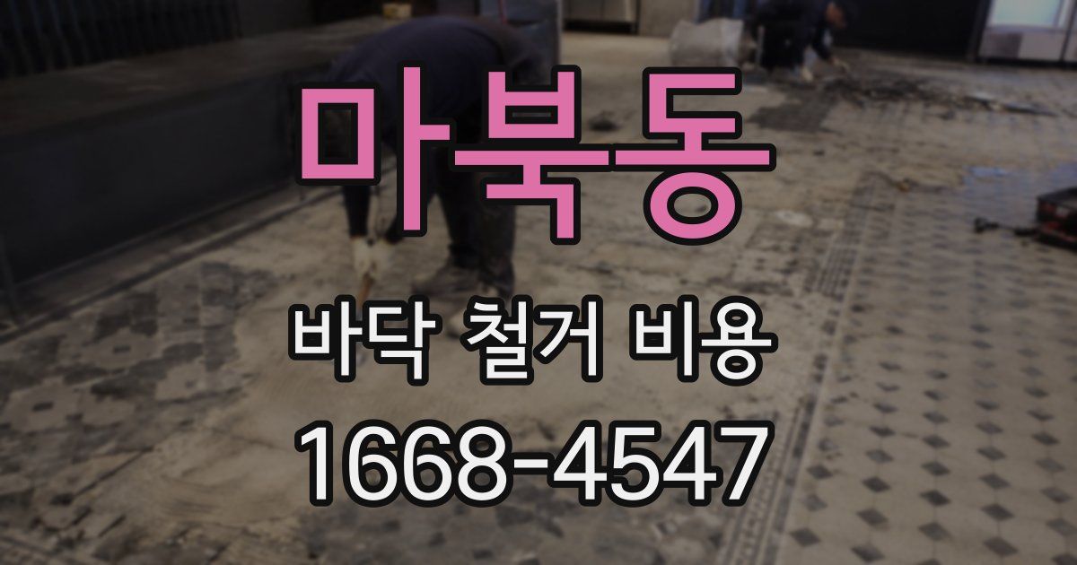 마북동 바닥 철거 비용