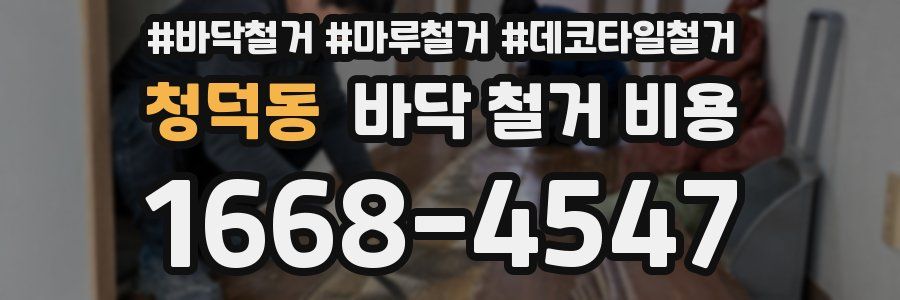 청덕동 바닥 철거 비용