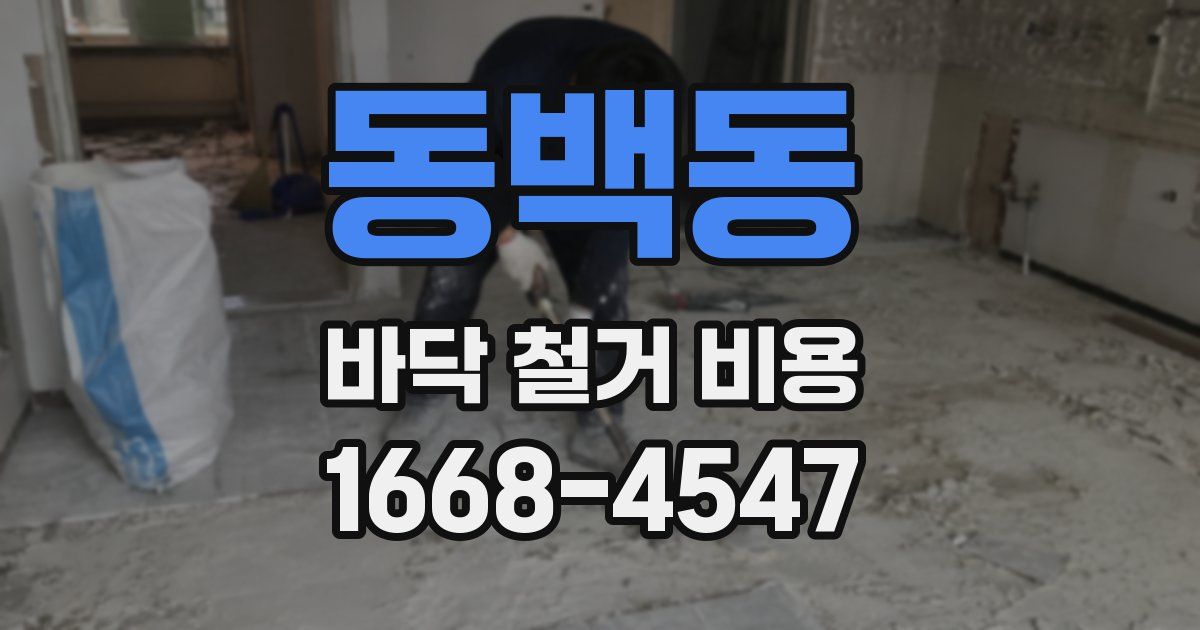 동백동 바닥 철거 비용