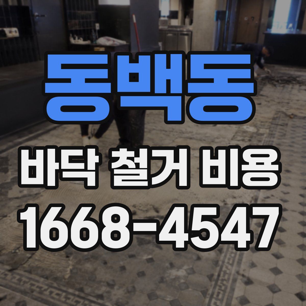 동백동 바닥 철거 비용