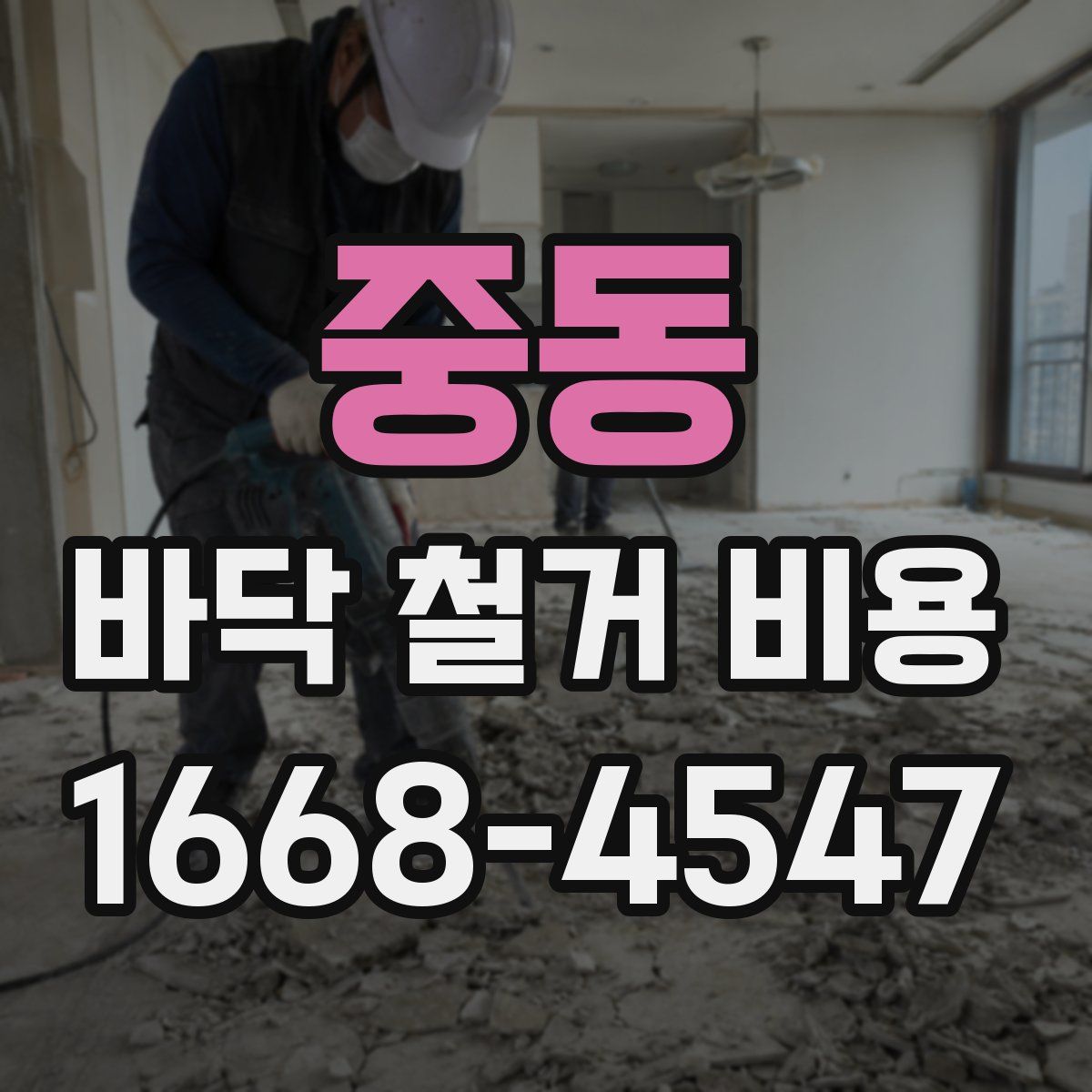 중동 바닥 철거 비용