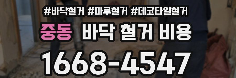 중동 바닥 철거 비용
