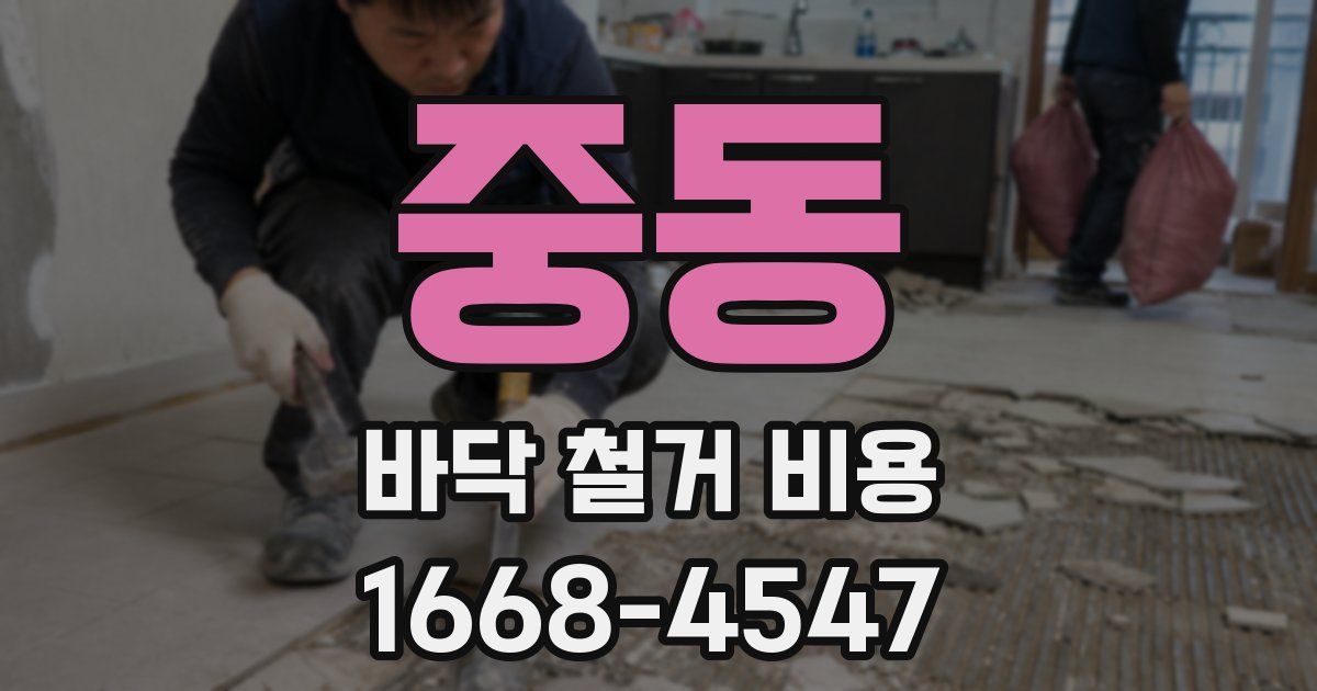 중동 바닥 철거 비용