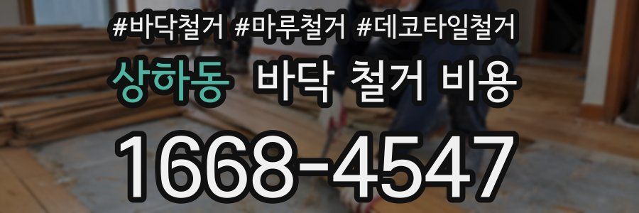 상하동 바닥 철거 비용
