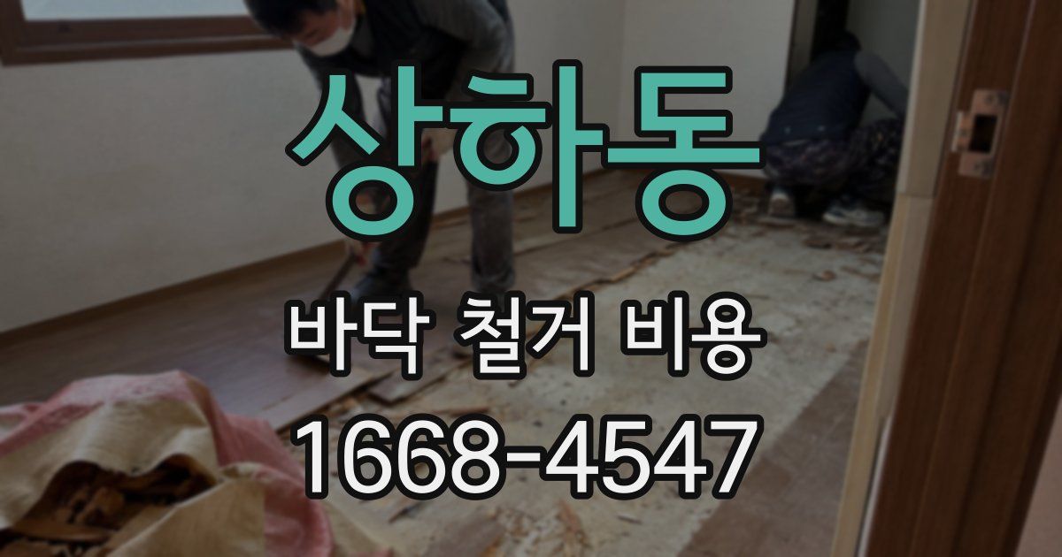 상하동 바닥 철거 비용