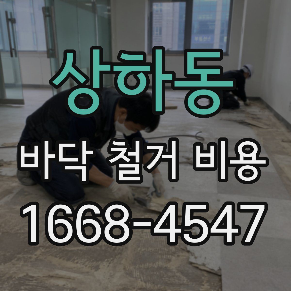 상하동 바닥 철거 비용