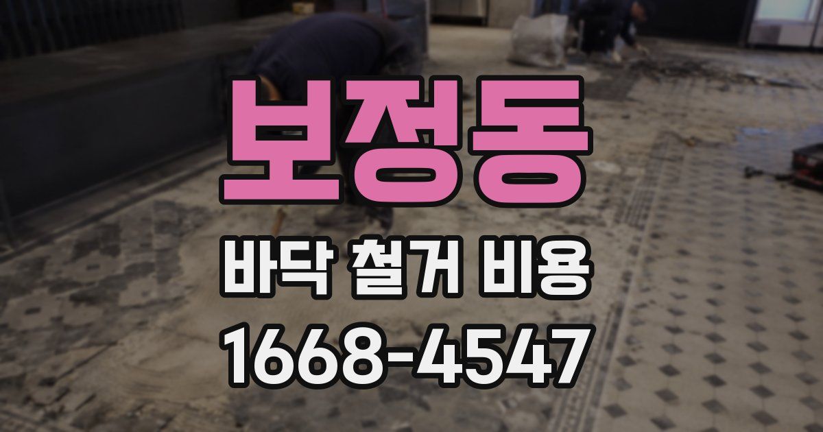 보정동 바닥 철거 비용