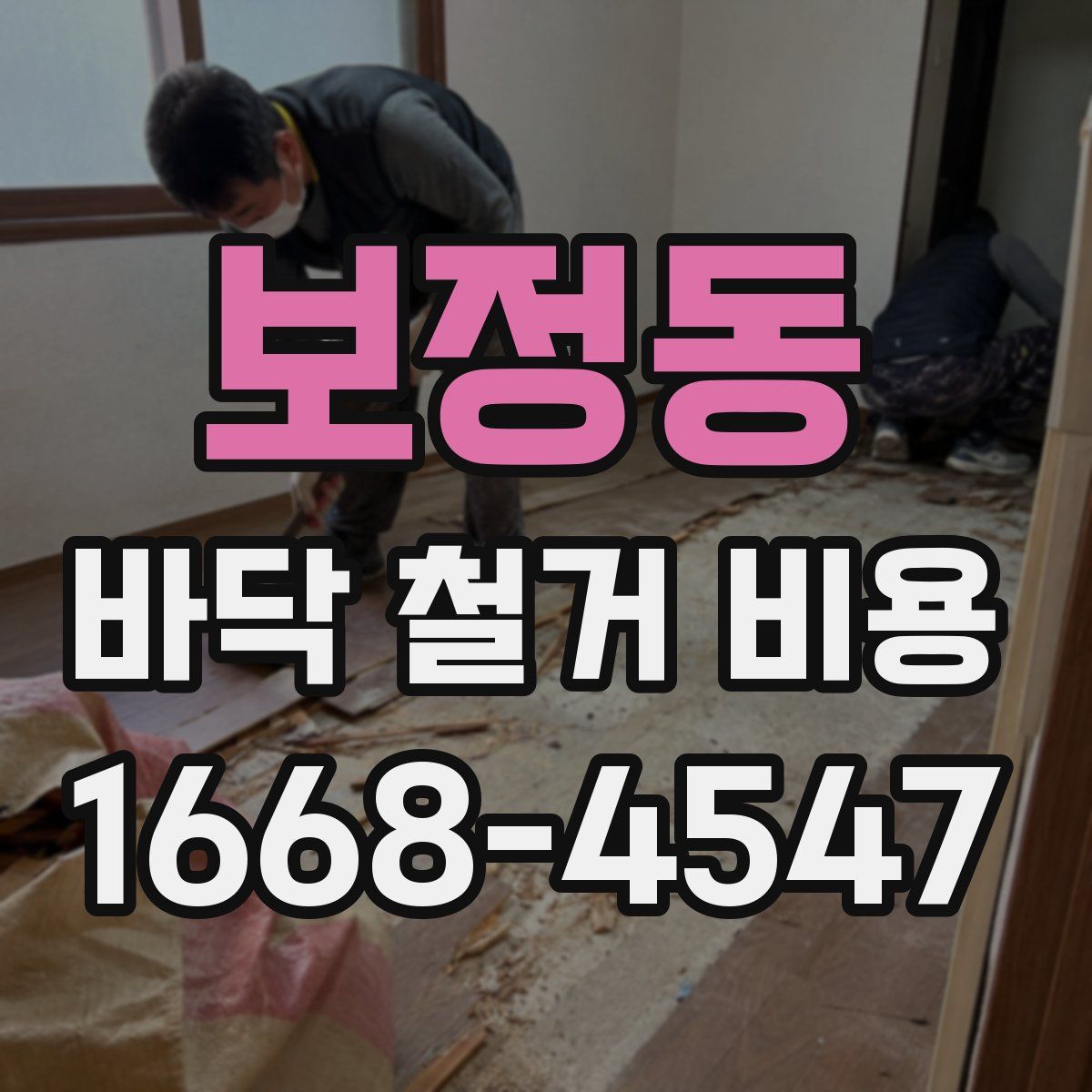 보정동 바닥 철거 비용