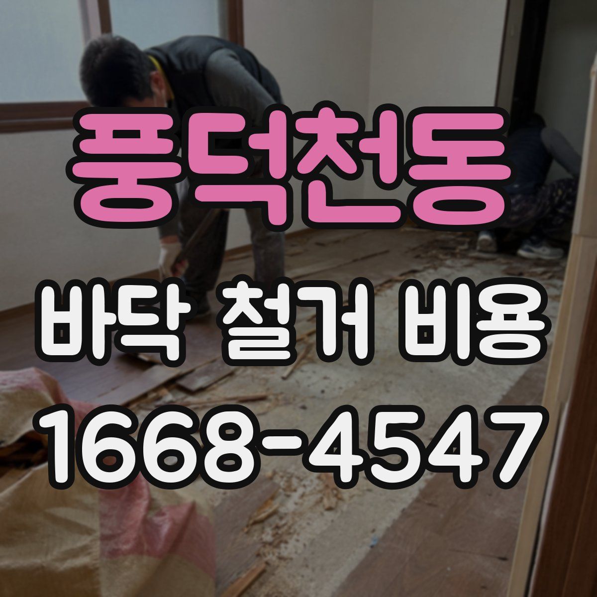 풍덕천동 바닥 철거 비용