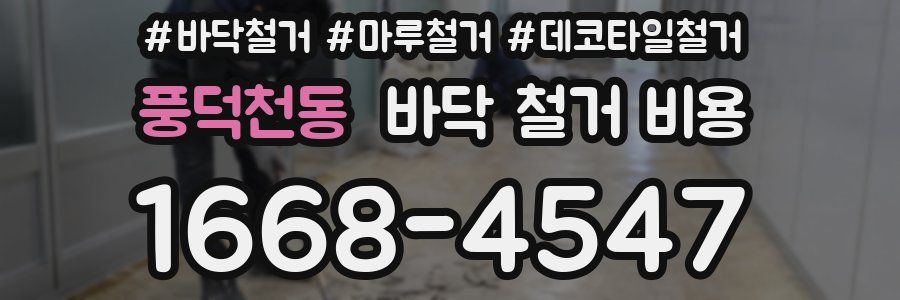 풍덕천동 바닥 철거 비용