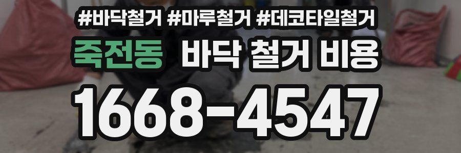죽전동 바닥 철거 비용