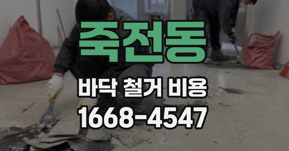 죽전동 바닥 철거 비용