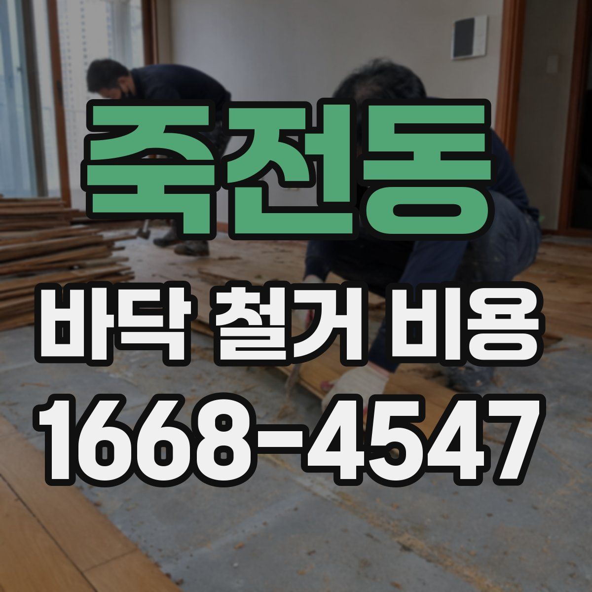 죽전동 바닥 철거 비용