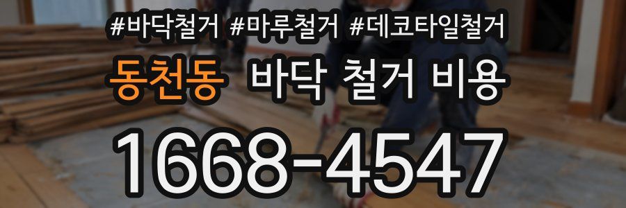 동천동 바닥 철거 비용