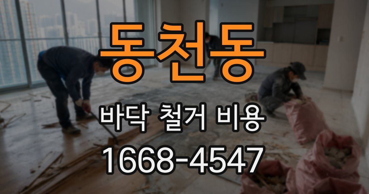 동천동 바닥 철거 비용