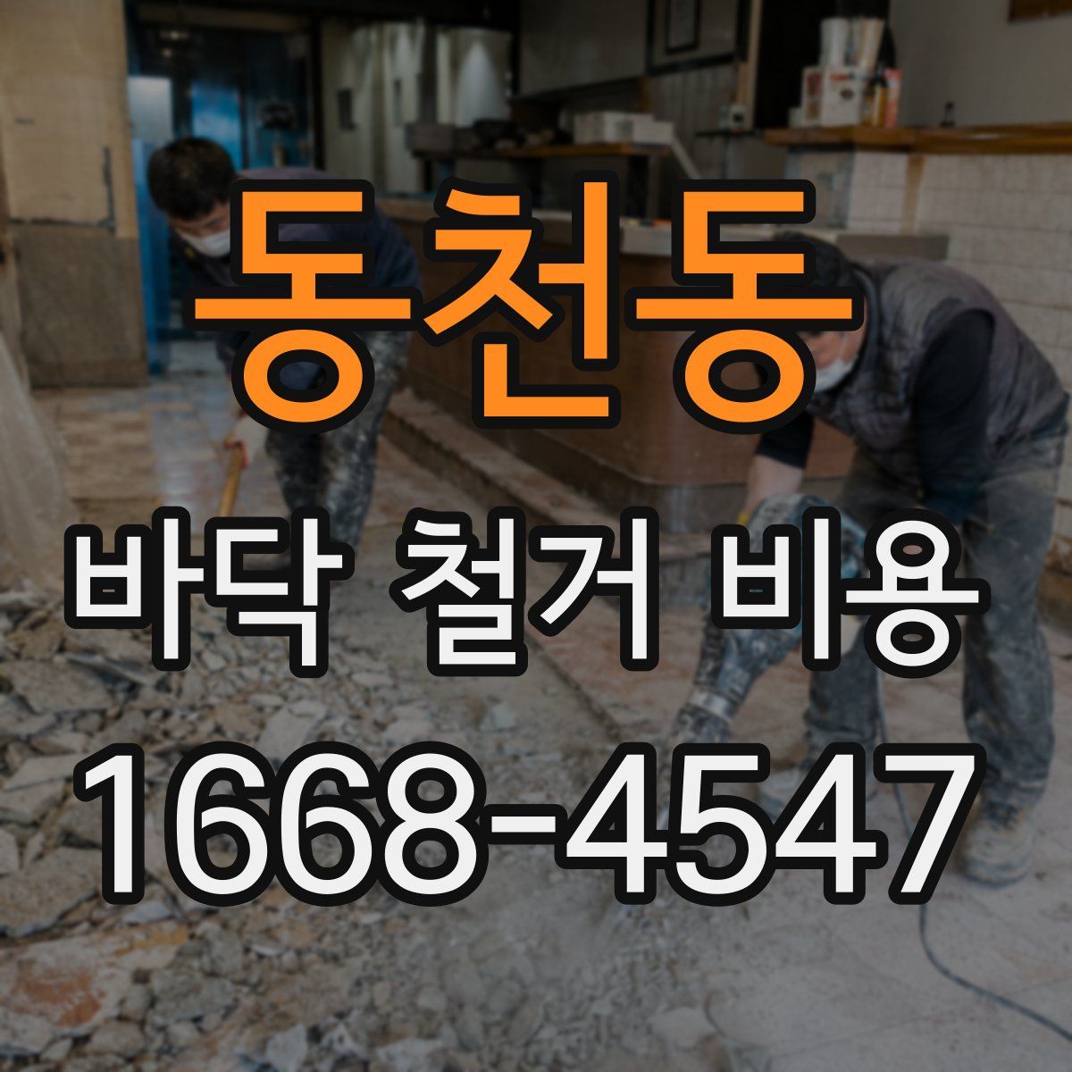 동천동 바닥 철거 비용