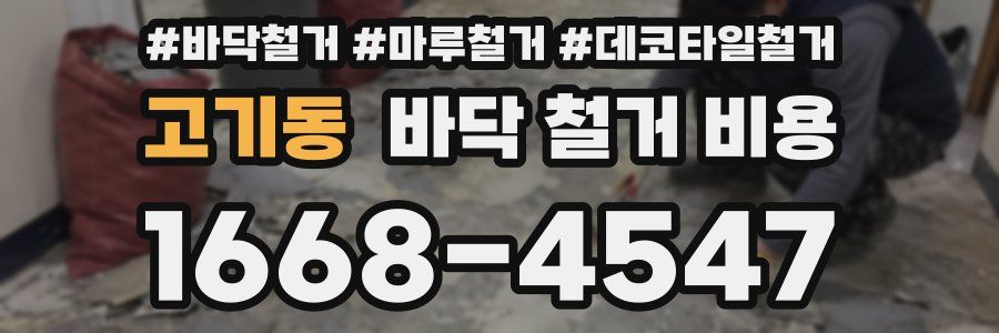 고기동 바닥 철거 비용