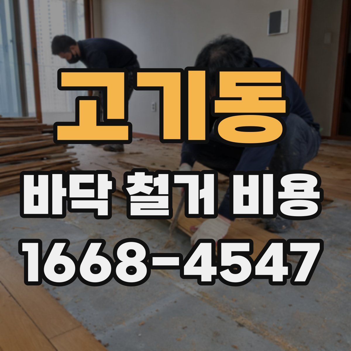고기동 바닥 철거 비용