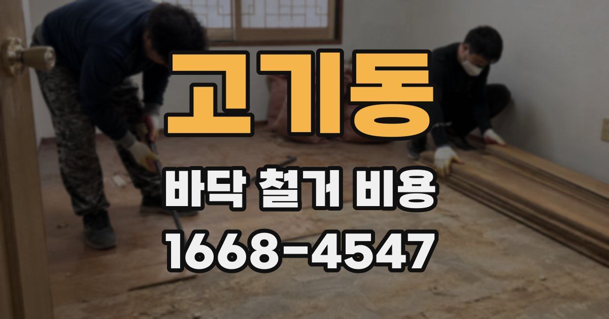 고기동 바닥 철거 비용