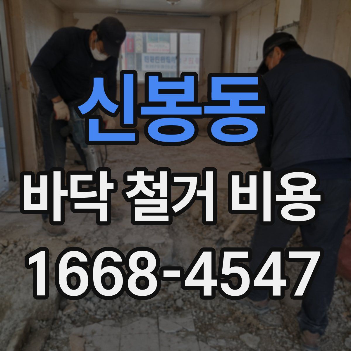 신봉동 바닥 철거 비용