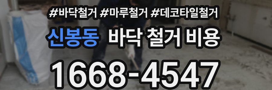 신봉동 바닥 철거 비용