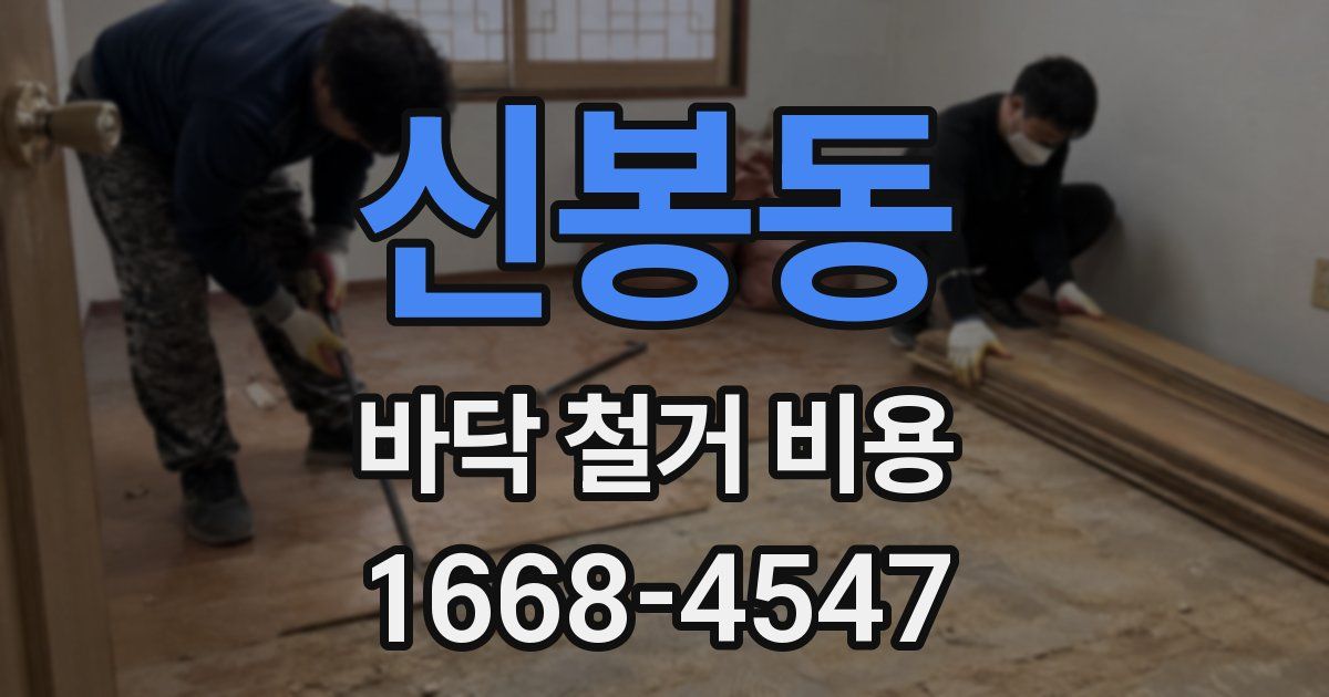 신봉동 바닥 철거 비용